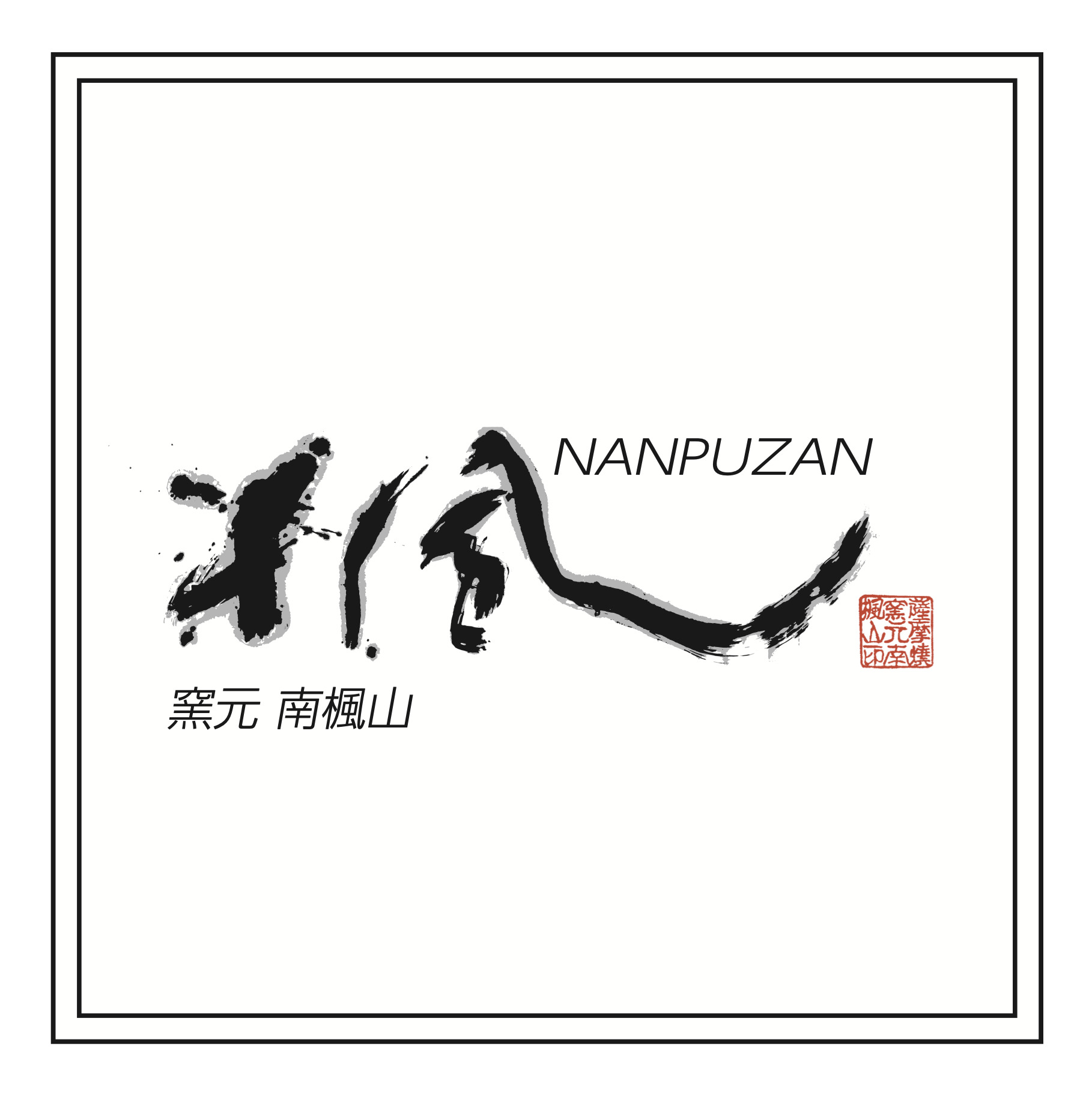 薩摩彫刻陶芸 窯元南楓山ロゴ