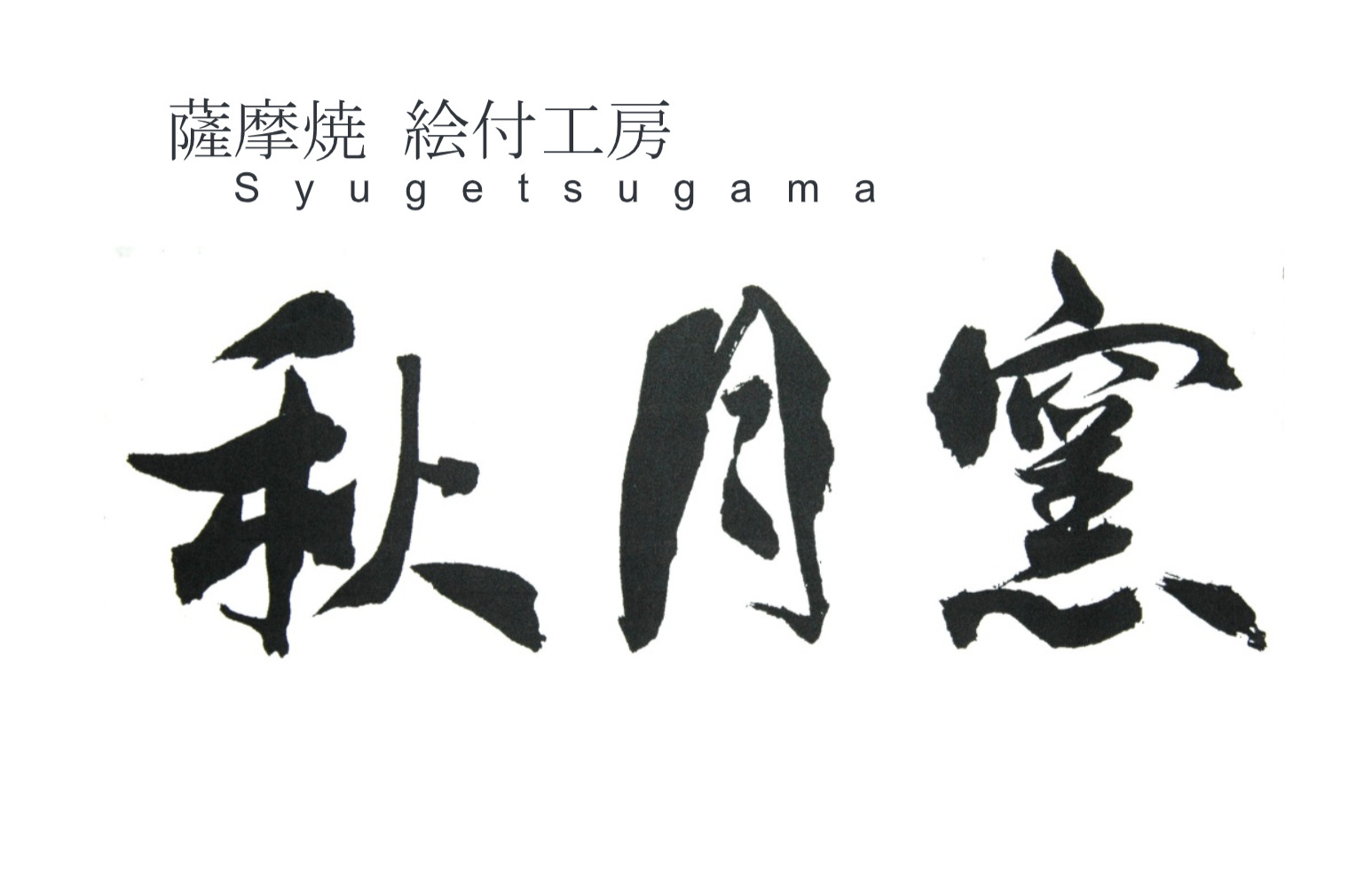 絵付工房秋月窯ロゴ