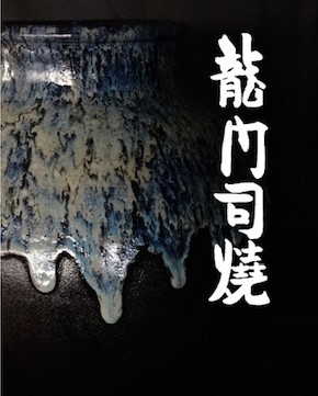 龍門司焼企業組合ロゴ