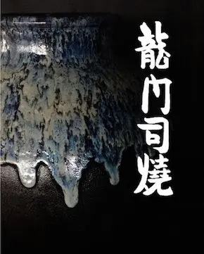龍門司焼企業組合 - 薩摩焼協同組合