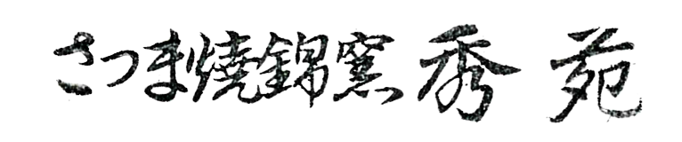 さつま焼錦窯秀苑ロゴ