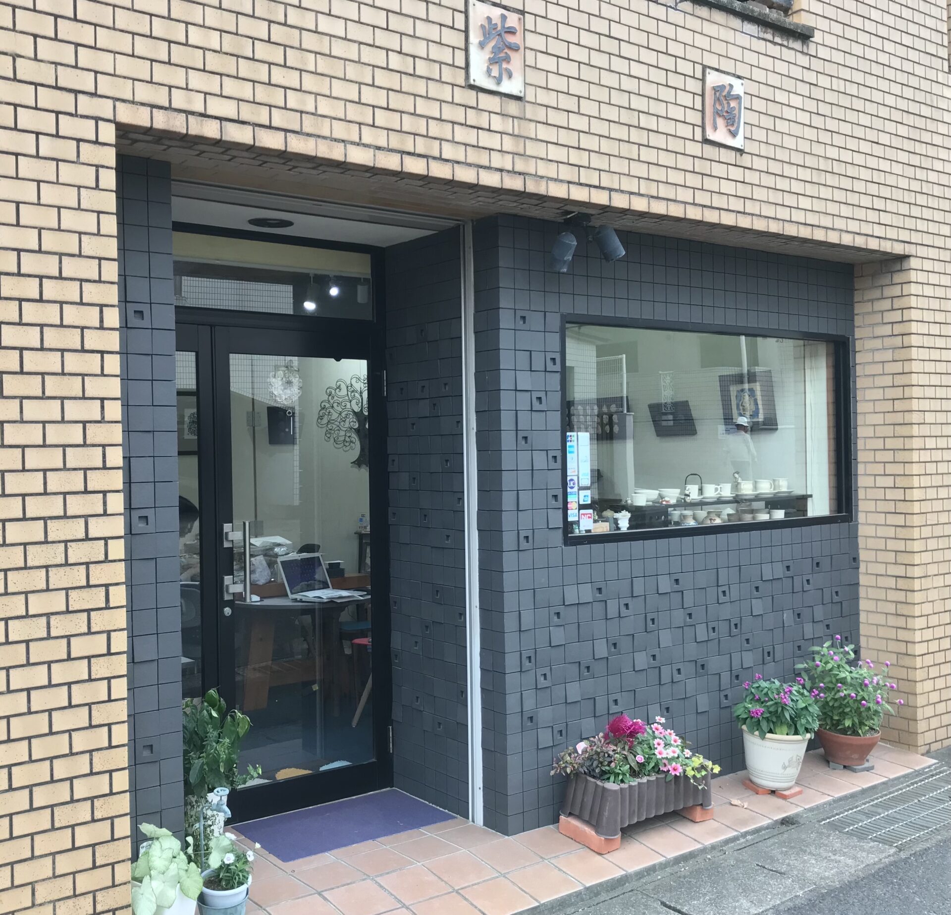 薩摩焼窯元紫陶