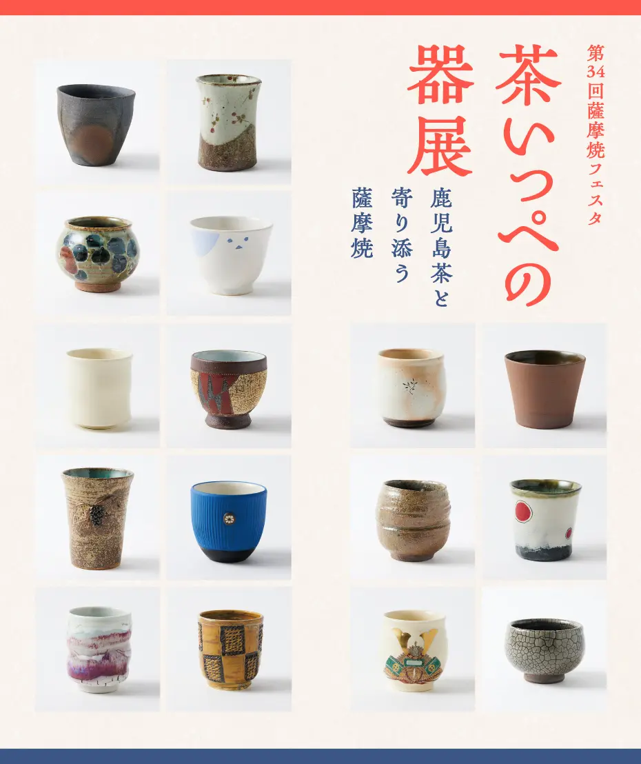 第34回薩摩焼フェスタ『茶いっぺの器展』特設ページ - 薩摩焼協同組合