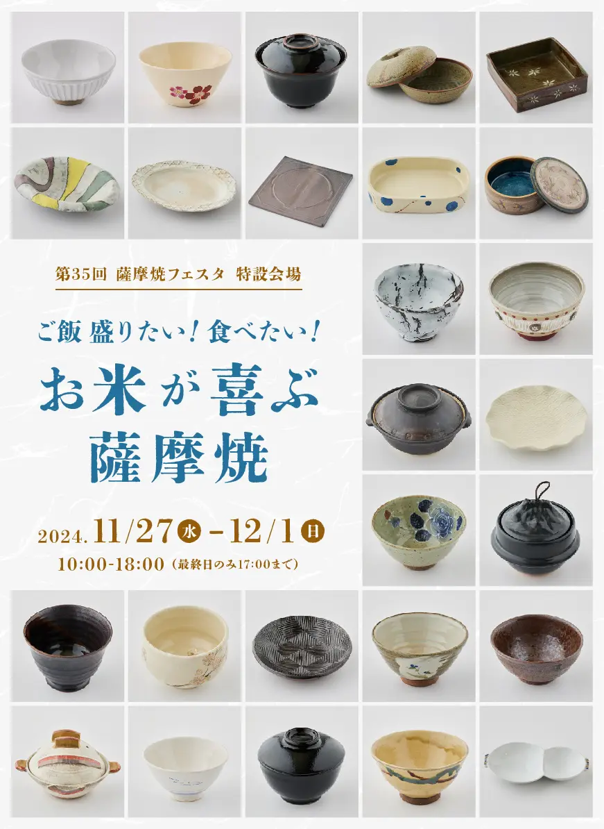 第35回薩摩焼フェスタ『ご飯盛りたい！食べたい！お米が喜ぶ薩摩焼